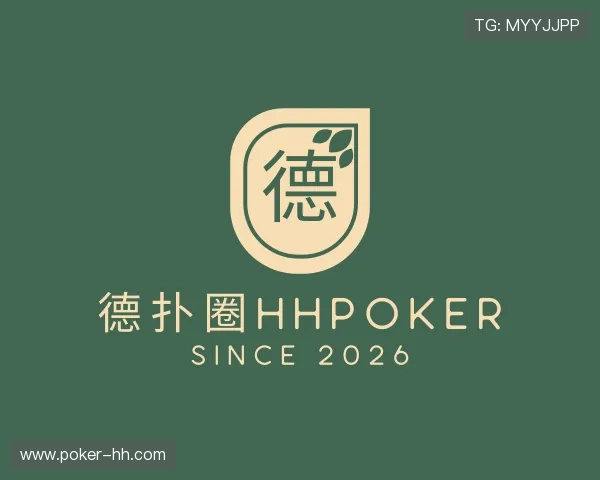 关于德扑圈HHPOKER