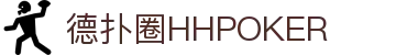 德扑圈HHPOKER-德扑圈app官方下载 - 【平台登录网站】